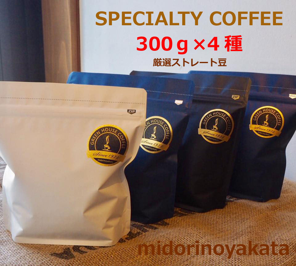 【ふるさと納税】緑の館／旬のスペシャルティコーヒー豆300g×4種アソート 珈琲 コーヒー 豆 ギフト 贈り物 自家焙煎　緑の館 34000円 岐阜県 下呂市
