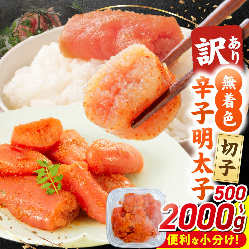 【ふるさと納税】 訳あり 無着色 切子 辛子明太子 小分け 選べる 内容量 500g ～ 2kg 配送月指定可能 明太子 切れ子 アツアツご飯 相性抜群 プチプチ はじける 老舗 明太子メーカー 秘伝 調味液 酒の肴 ご飯のお供 パスタ おにぎり トースト 福岡県 久留米市 送料無料