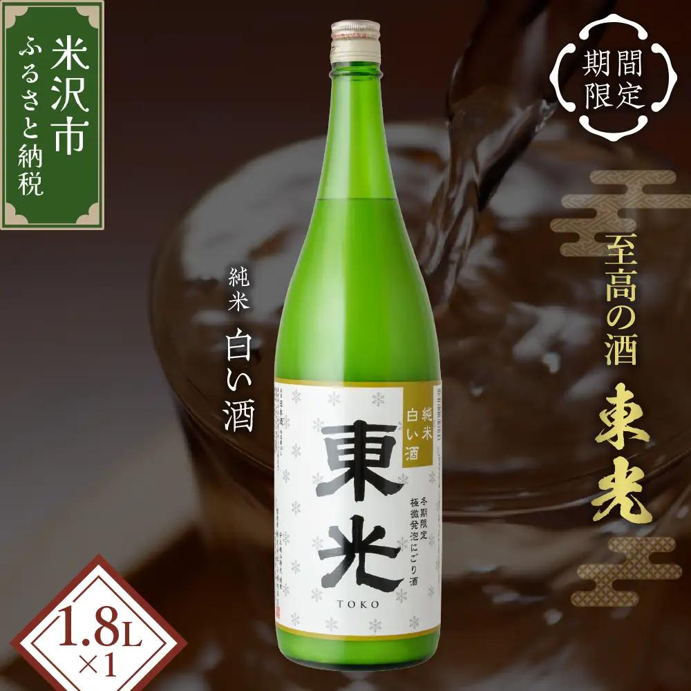 先行予約 日本酒 東光 純米 白い酒 1,800ml 1本 日本酒