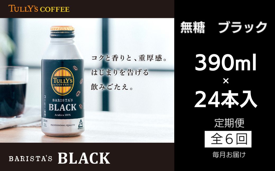 定期便 全6回 タリーズコーヒー 無糖ブラック 390ml×24本 タリーズコーヒー 飲料 飲料水 缶 プレゼント 贈答用 お歳暮 ギフト