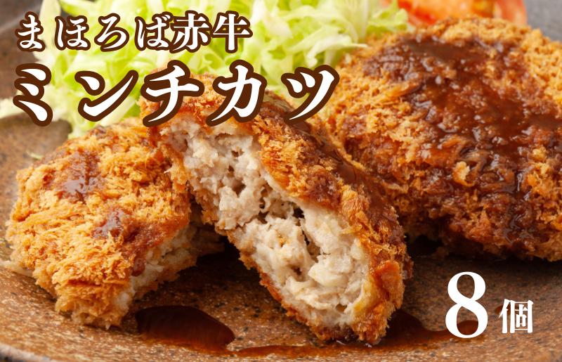 
                  まほろば赤牛 ミンチカツ 70g×8個 メンチカツ ミンチカツ 奈良県産 冷凍 国産 和牛 お取り寄せ グルメ
                