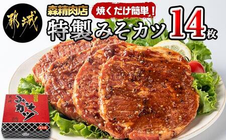 【2025年3月お届け】特製みそカツ150g×14枚_17-B901-2503_(都城市) 味付き豚肉 自家製味噌味 特製みそカツ 2,100g(150g×14枚) 焼くだけ簡単調理 パン粉を付けて揚げるとミソかつに 豚カツ 南九州の味 