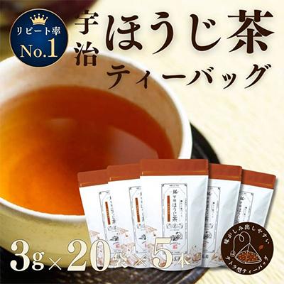 ふるさと納税 宇治田原町 宇治ほうじ茶ティーバッグ　3g×20個入×5袋