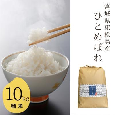 ふるさと納税 東松島市 【令和7年産】 宮城県産ひとめぼれ(精米)    10kg 米 ひとめぼれ ヒトメボレ 宮城県産