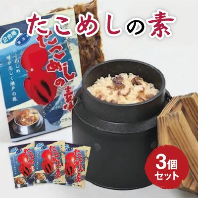 ふるさと納税 三原市 たこめしの素 3個セット[033-001]