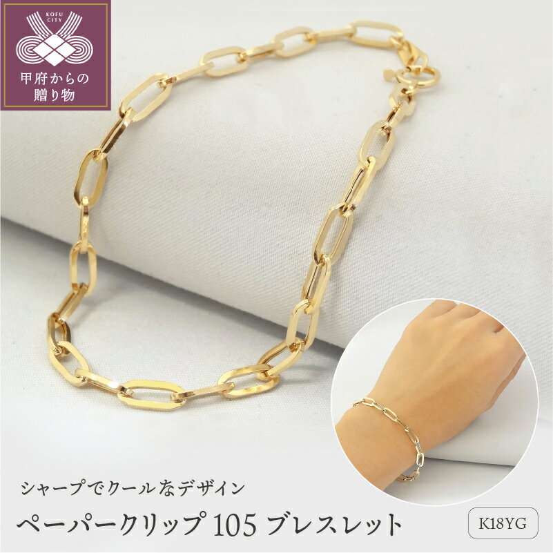 【ふるさと納税】 ブレスレット K18 レディース アクセサリー シンプル イエローゴールド チェーン クール ペーパークリップ ギフト プレゼント 誕生日 贈り物 ラッピング 保証書付 k001-418