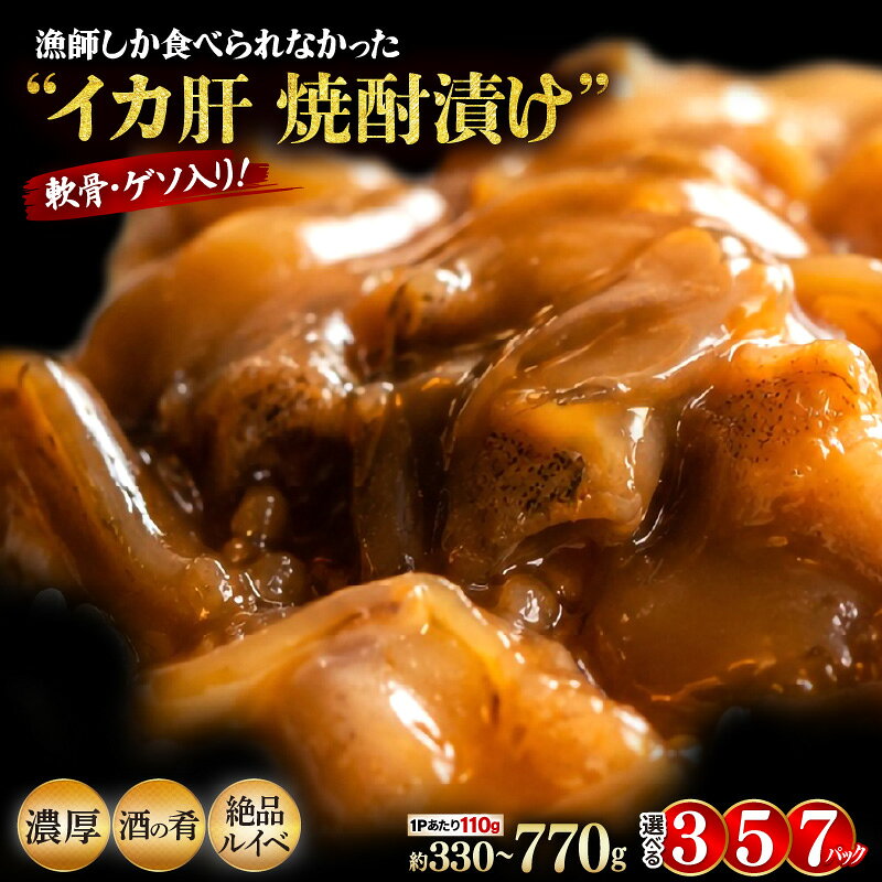 【ふるさと納税】【福井県越前町水揚げ】天然スルメイカ肝 焼酎漬け 【選べる内容量：3P / 5P / 7P】1パック当たり110g 珍味・ルイベ・酒の肴・おつまみ・ご飯のお供・冷凍・おうちdeえちぜん