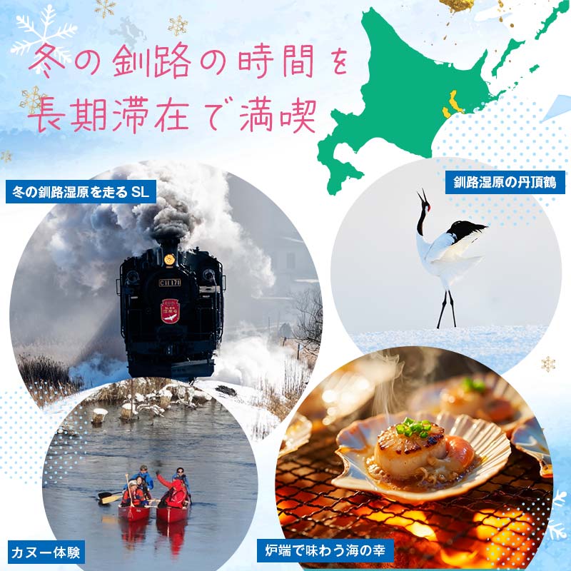 【北海道釧路市】長期滞在向け 長期滞在物件 割引券（期間限定：10 月～5 月） 30,000円分 移住 二拠点 生活 ワーケーション チケット マンション 釧路 道東 避暑 花粉ゼロ ちょっと暮らし