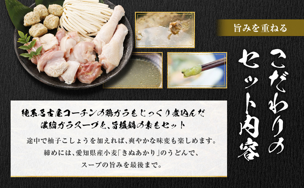 純系名古屋コーチン　旨塩鍋2～3人用