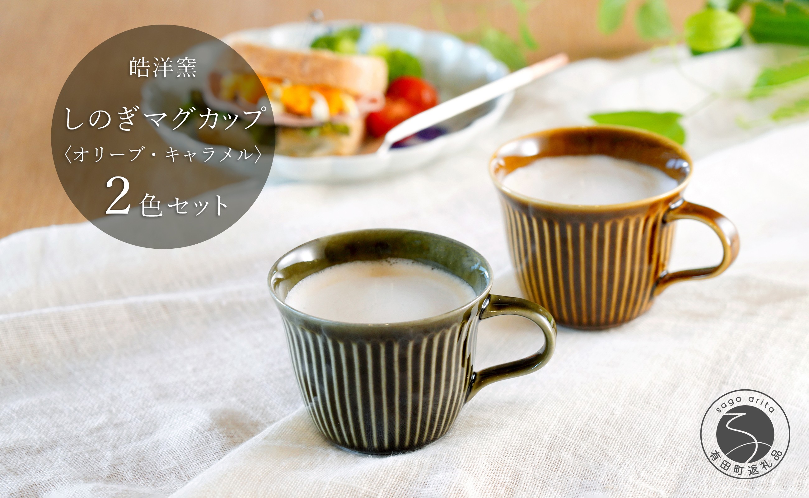 
            有田焼 しのぎゆるり マグカップ 2色ペア セット【皓洋窯】食器 手描き たっぷり オリーブ キャラメル ティータイム おしゃれ お家カフェ かわいい A25-626
          