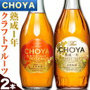 【ふるさと納税】The CHOYA 熟成一年 700ml The CHOYA CRAFT FRUIT 700ml 計2本 セット 飲み比べ 羽曳野商工振興株式会社《30日以内に出荷予定(土日祝除く)》大阪府 羽曳野市 送料無料 梅酒 梅 酒 CHOYA チョーヤ チョーヤ梅酒 お酒 紀州 南高梅