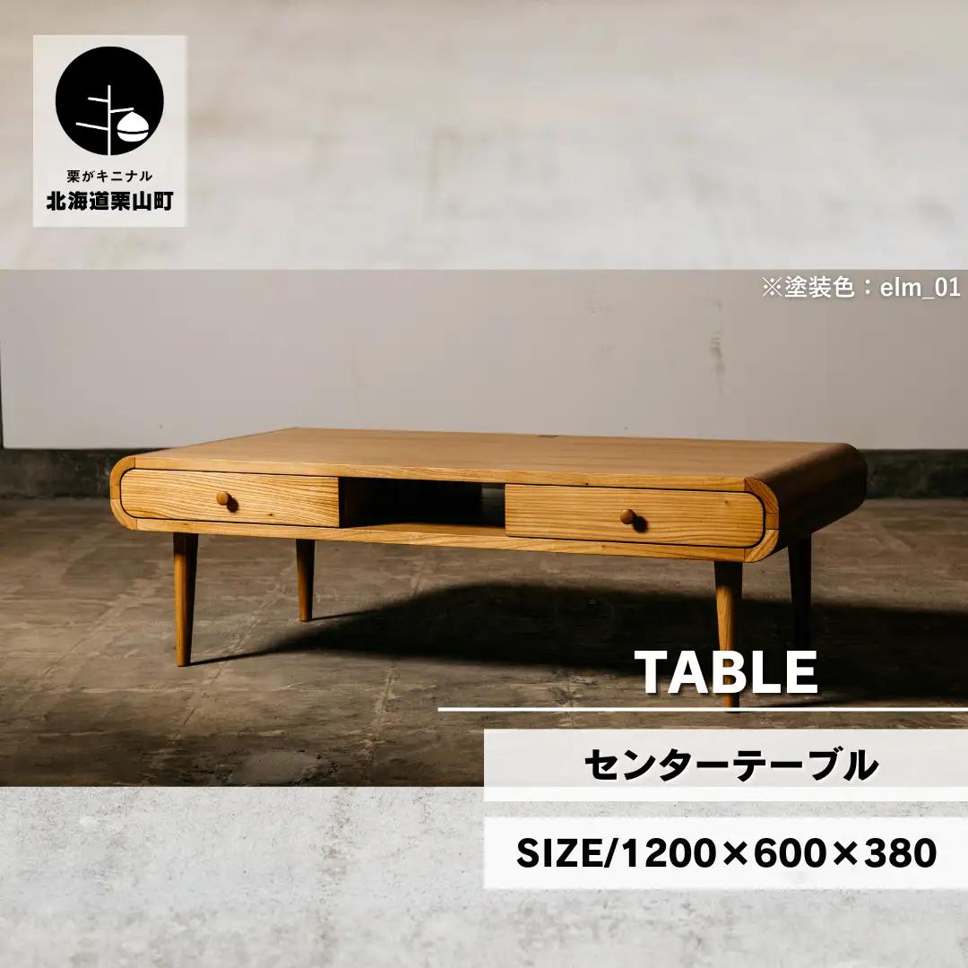 センターテーブル120×60cm【塗装色選択可】北海道産エルム材