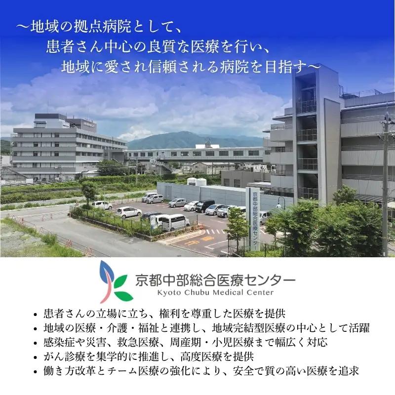 【返礼品なしの寄附】 《応援寄附》 1000円 京都中部総合医療センター ~地域の拠点病院として、患者さん中心の良質な医療を行い、地域に愛され信頼される病院を目指す~