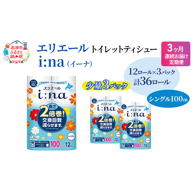 定期便 3ヵ月連続お届け エリエール 【少量3パック】 [アソートR] i:na（イーナ）トイレットティシュー［シングル 100m］12R×3パック（計36ロール） 2倍巻 長持ち まとめ買い ペーパ