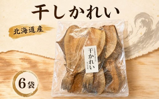 干しかれい 120g × 6袋 国産 北海道産 無添加 おつまみ つまみ 珍味 かれい カレイ 干し 酒 日本酒 ビール 晩酌 干物 乾物 乾き物 魚 魚介類 魚貝類 北海道 標津町