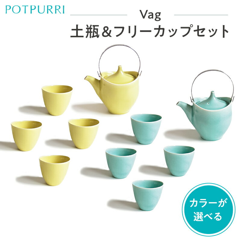 【ふるさと納税】【カラーが選べる】ポトペリー Vag 土瓶＆フリーカップセット