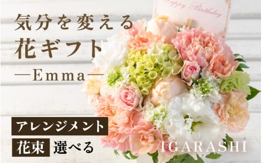 気分を変える花ギフト Emma(アレンジメント・ホワイトパステル) [aw062-a006_07]