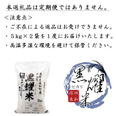 ふるさと納税 長和町 令和7年産 コシヒカリ10キロ(kg)　軟水「黒耀水」育ち 長野県長和町産 農家直送 一等米精白米 |  | 02