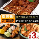 【ふるさと納税】＜定期便・全3回(連続)＞さつま揚げ食べ比べ定期便 鹿児島 魚介 魚 さつまあげ 薩摩揚げ さつま揚げ つけ揚げ 練り物 おかず おつまみ 総菜 肴 冷蔵 定期便