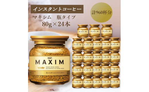 AGF　MAXIM　マキシム瓶　80g×24本(インスタントコーヒー)