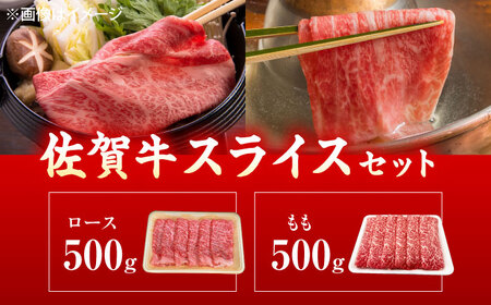 佐賀牛 すき焼き・しゃぶしゃぶ用食べ比べ 計1kg（ロース・もも）[UEM067]