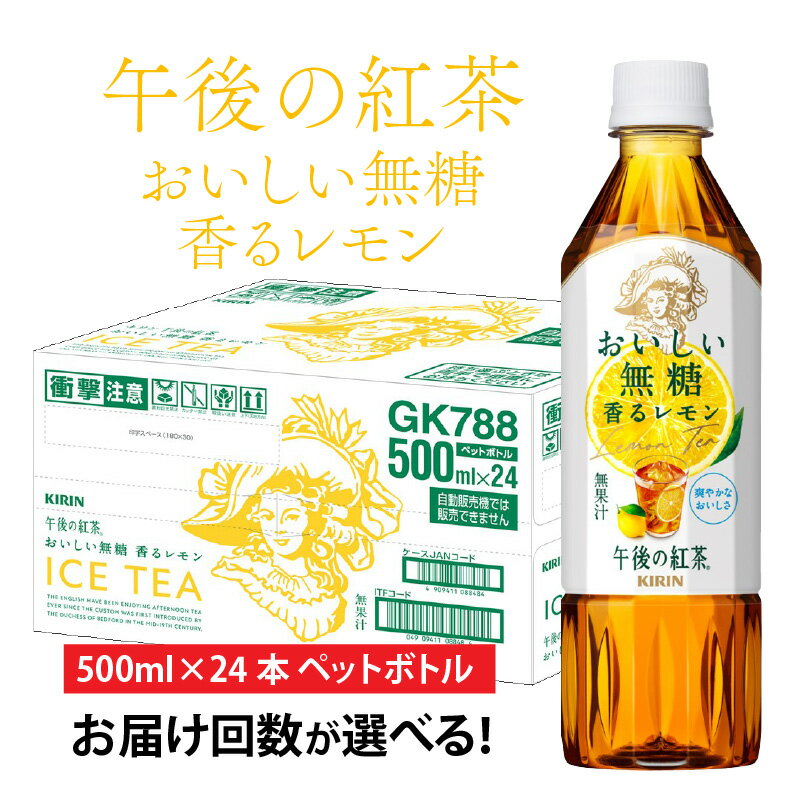 【ふるさと納税】【選べる】単発 定期便 キリン 午後の紅茶 おいしい無糖 香るレモン 500ml× 24本 各回数 / kirin 1ケース 紅茶 午後ティー レモン ソフトドリンク お中元 まとめ買い キリンビバレッジ