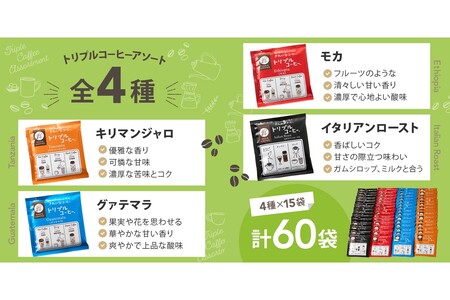 ★特許製法★きれいなコーヒートリプルコーヒーセット(アソート)(コーヒー 珈琲 トリプルコーヒー 水出し ドリップ)【B-200】