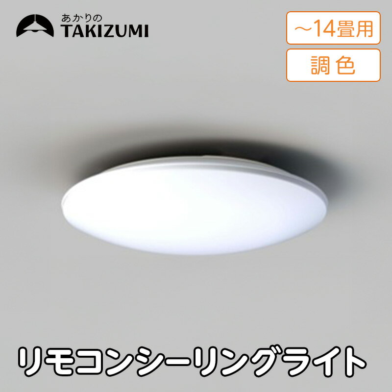 【ふるさと納税】【瀧住電機工業株式会社】～14畳用 調光 調色 高効率 リモコンシーリングライト　GD14283　リモコンスイッチ 日本製 照明 簡単 便利 ライト インテリア 天井 リビング 寝室 ダイニング キッチン 台所 TAKIZUMI 瀧住電機工業