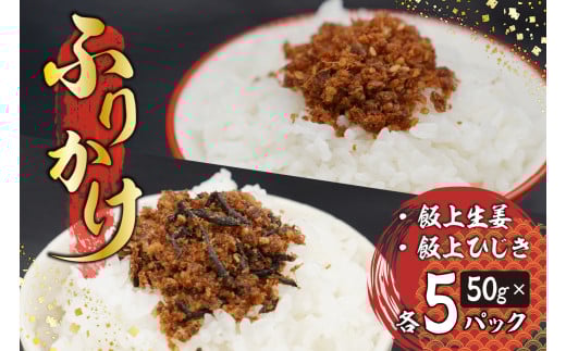 ふりかけ(飯上生姜 5パック・飯上ひじき5パック) mi0005-0004 【おかか 鰹節 国産 生姜 ふりかけ ひじき 房州産 パック 繁盛 高家ふるさと産品】