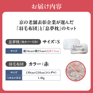 京の老舗表彰企業が選んだ「羽毛布団（カラー赤）」と「息夢枕（Sサイズ）」のセット　069-03-RS