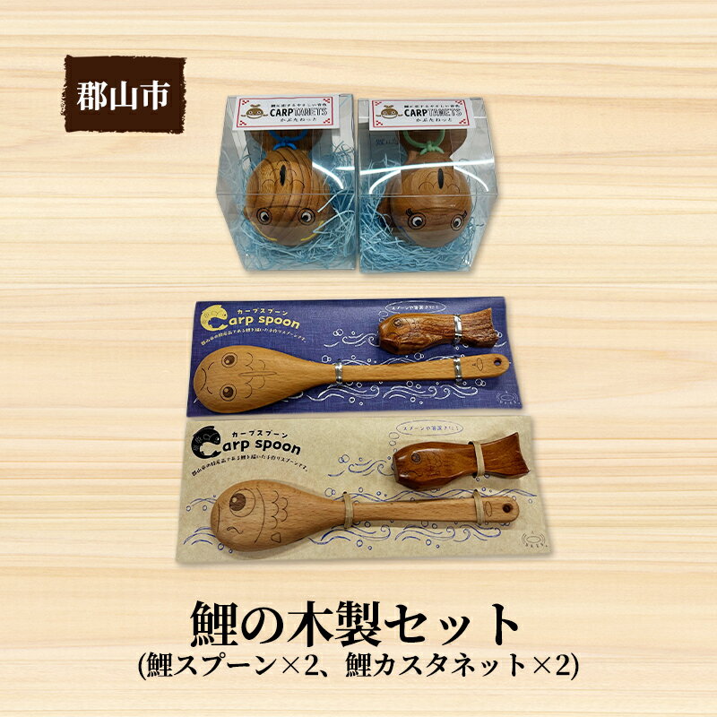 【ふるさと納税】鯉の木製セット【アサヒ研創】　【郡山市】