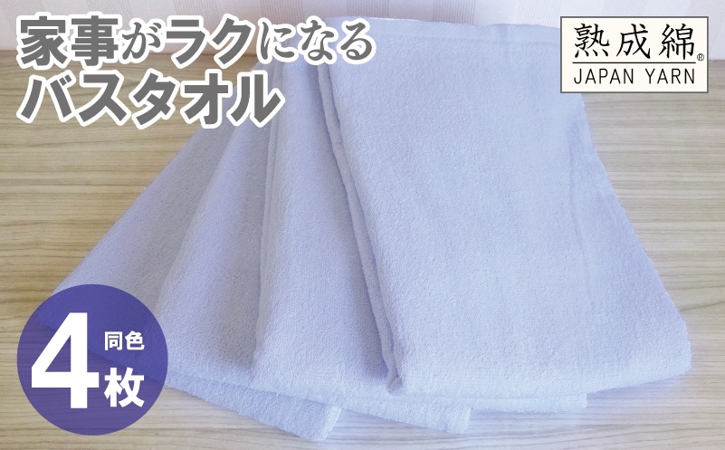 G2286 家事がラクになるバスタオル 4枚【シャーベットブルー 泉州タオル 高品質 綿100％ 日本製 国産 単色 シンプル】