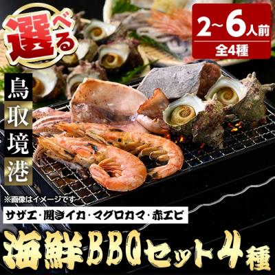 ふるさと納税 境港市 <数量限定>海鮮BBQセット4種(5〜6人前)