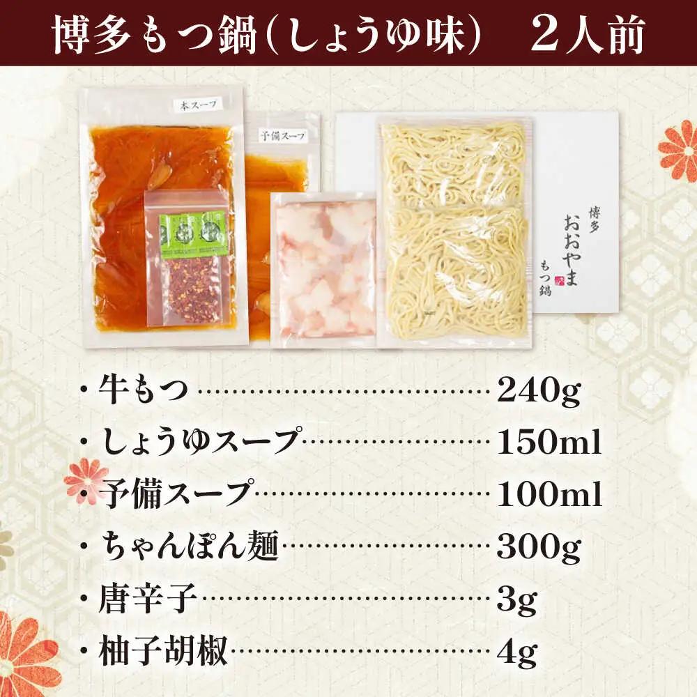 博多もつ鍋おおやま(醤油味/2人前)[BGAD019]もつなべ モツナベ