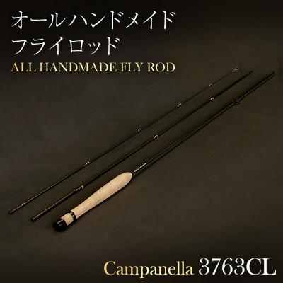 ふるさと納税 紫波町 オールハンドメイドフライロッド　Campanella3763CL
