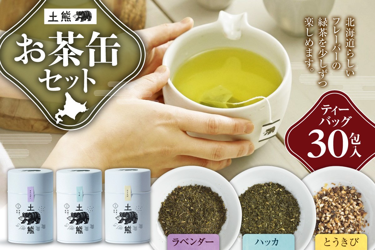 
                  土熊　お茶缶セット（ティーバッグ30包入り） | 茶 緑茶 とうきび茶 北海道 札幌市
                