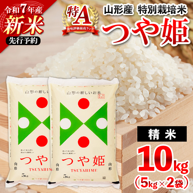 先行予約 令和7年産 山形産 特別栽培米 つや姫(白米)10kg(5kg×2)【11月発送】 FZ25-082