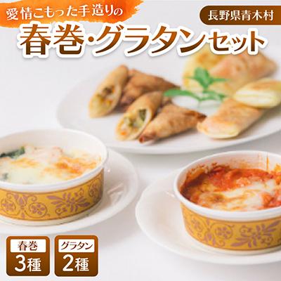 ふるさと納税 青木村 愛情こもった手造りの春巻3種類・グラタン2種類(3パック)セット