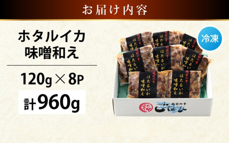 調理済 解凍するだけ ! 越前町産 味噌あえ ホタルイカ 計960g（120g × 8P）小分け 冷凍 ほたるいか 全国トップクラスの漁獲量【ボイル 茹で 調理すみ 味付き みそ ミソ  日本海 いか