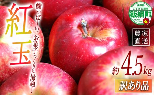 りんご 紅玉 訳あり 4.5kg アグリファーム小林 信州の環境にやさしい農産物認証 （ 長野県認証 No50-30-00064 ） 沖縄県への配送不可 2025年10月上旬頃から2025年10月下旬頃まで順次発送予定 令和7年度収穫分 クッキングアップル 長野県 飯綱町 [1997]