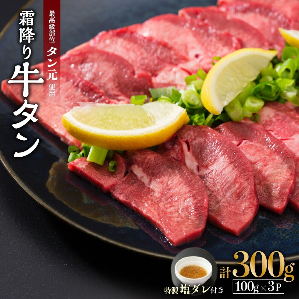 京都 牛タン 極上 霜降り タン元 厚切り 300g 100g×3 (タン スライス 牛肉 牛タン 牛たん タン塩 タンモト たんもと 塩牛タン 味付け肉 タレ漬け 焼肉 バーベキュー BBQ キャンプ アウトドア 焼くだけ 簡単調理 冷凍 食品 小分け) 京都 舞鶴 幸福亭