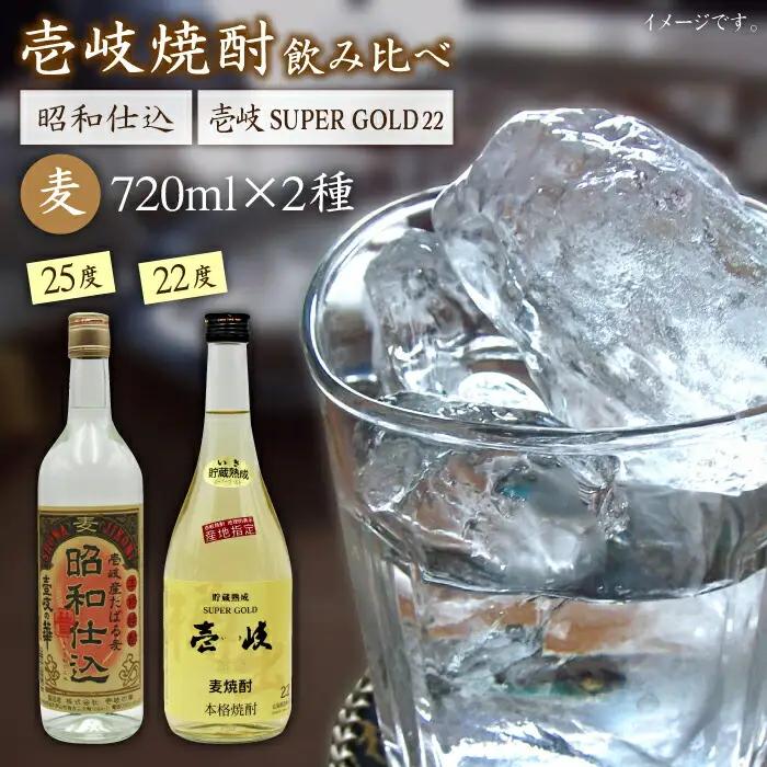 麦焼酎 お酒 飲み比べ 壱岐スーパーゴールド22度 昭和仕込み 2本セット[JDB059]麦焼酎 お酒