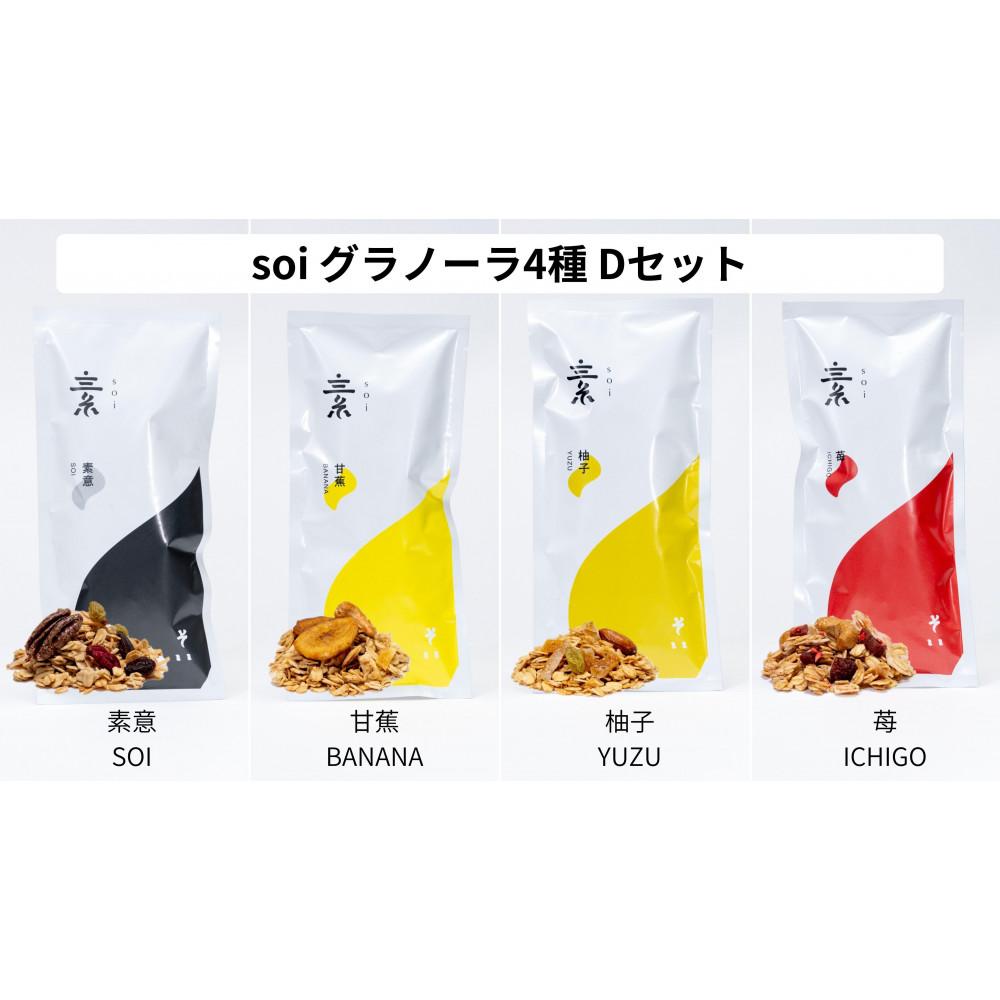 【ふるさと納税】soi グラノーラ4種　Dセット（素意・甘蕉・柚子・苺） | グラノーラ　穀物 穀類 食品 人気 おすすめ 送料無料