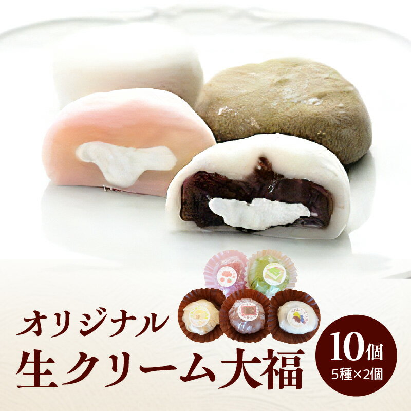 【ふるさと納税】 オリジナル生クリーム大福5種10個セット 抹茶スイーツ 生クリーム ふんわり食感 濃厚クリーム 豊富な種類 和菓子 冷凍保存可 おかしと甘味のくしたけ舎