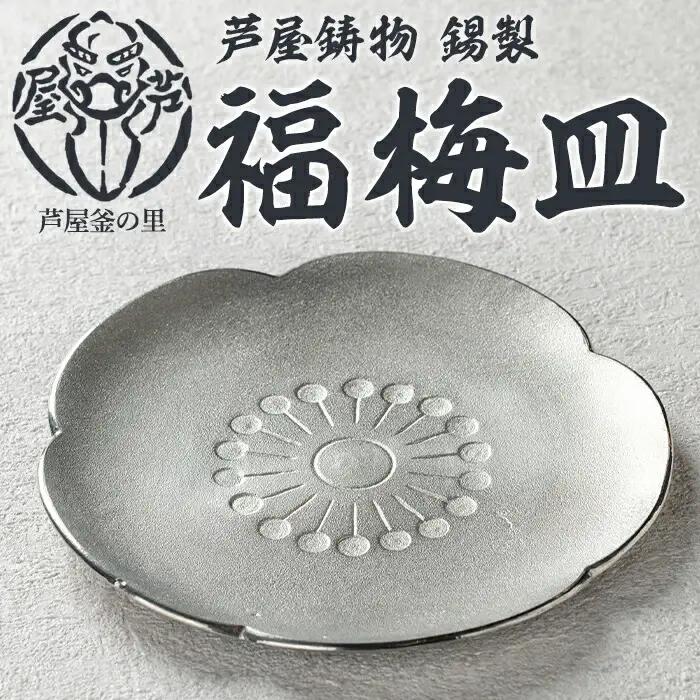 芦屋鋳物 錫製「福梅皿」(1点) 食器 日用品 生活用品 鋳物 錫 工芸品 民芸品 お祝い 贈物 贈り物 贈答 プレゼント ギフト 箱入り 【芦屋釜の里】as03-026