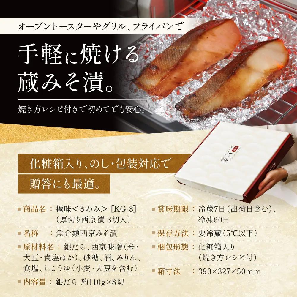 西京漬け【極味】銀だら厚切り 蔵みそづけ 8切入[KG-8] ｜京都 一の傳 西京漬け 名店 人気セット グルメ ギフト