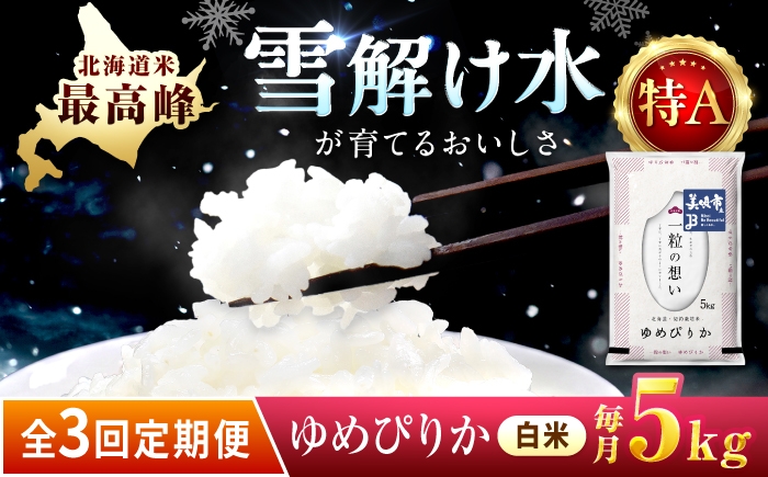 
                  【3回定期便/毎月】 北海道 ゆめぴりか 精米 5kg | 白米 お米 米 北海道産 コメ 【沖縄本島・離島発送不可】| 株式会社松原米穀 [BOCG020]
                