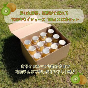 キウイジュース 果汁70％ 180ml×12本 阿武町産