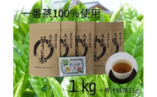 
八女棒ほうじ茶1kg（200g×5袋）と八女産大麦若葉青汁緑茶セット
