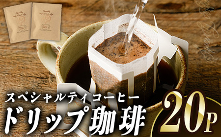 ドリップコーヒー・ハート珈琲(計20P)  珈琲 ドリップバッグ スペシャルティコーヒー ブレンド 豆 ウガンダ ブラジル コロンビア【opak002】【大分県障がい児協会】